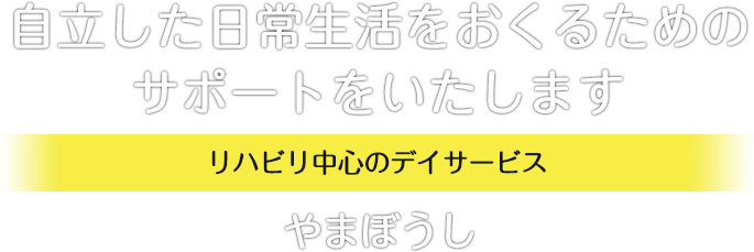 サポートステーション こまち 大豆島は リハビリ中心のデイサービスです